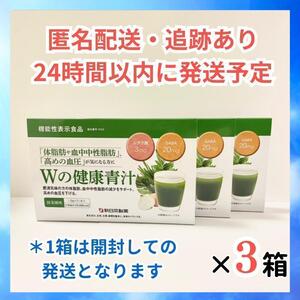 新日本製薬 Ｗの健康青汁　機能性表示食品 ３箱セット（3ヶ月分）