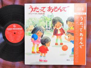 L#3571◆帯付LP◆ うたってあそんで わらべうた名曲集 ひばり児童合唱団 三橋少年民謡隊 池野八千代 沓間京子 SKM(H)2021