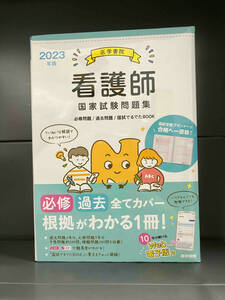 医学書院 看護師 国家試験問題集 2023年版 外ケースヤケ 必修問題9年分 過去問題6年分 国試でるでたBOOK 模擬問題240問