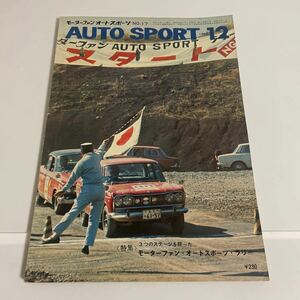 モーターファン オートスポーツ AUTO SPORT 昭和41年 1966年 12月号 通巻第17号(No.17) 三栄書房