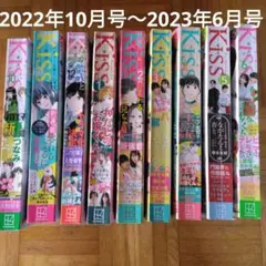 Kiss漫画雑誌 2022年10月号～2023年6月号　9冊　講談社　バラでも可