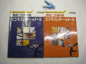 英語でビジネス.スキルアップシリ-ズ英語で文書作成ビジネスレタ-&eメ-ル中古3巻 産能大企画協力 各2010年2刷85頁他 定価不明 送188 小難有