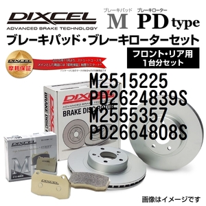 M2515225 PD2624839S フィアット PUNTO EVO DIXCEL ブレーキパッドローターセット Mタイプ 送料無料