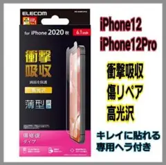 iPhone12/12Pro 用/専用ヘラ付で貼りやすい/高光沢/傷リペア