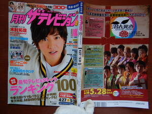 月刊ザテレビジョン　青森・岩手版　角川　2010年　6月号　4月27日～5月31日　嵐　SMAP　木村拓哉　雑誌 アイドル　婦人誌　10-20年前