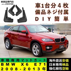 マッドガード 互換品 BMW X6 E71 2008-2013年 マッドフラップ フロント リア ホイール 汚れ防止 フェンダー 1台分セット