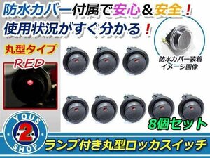 押しやすい 丸型 ボタン！ON/OFF　ロッカースイッチ LED ランプ 埋め込み φ21/21mm 12V お得 8個 赤 レッド 灯 車 バイク ボート USB