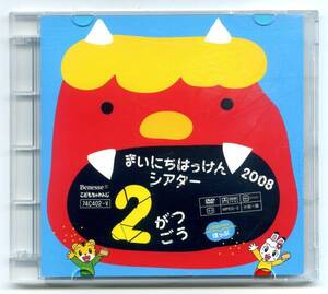 【送料無料】[DVD] こどもちゃれんじ まいにちはっけんシアター2008年2月号