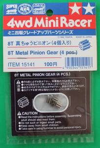 15141b-h タミヤ ミニ四駆パーツ 8T真ちゅうピニオン(4個入り)