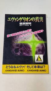 古本「エヴァンゲリオンの真実徹底解明」