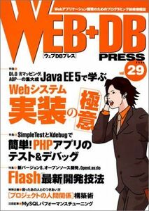 [A11801607]WEB+DB PRESS Vol.29