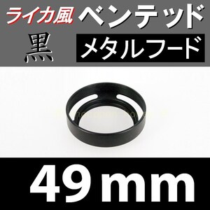 【 標準 / 黒 / 49mm 】ライカ風 メタルフード で ドレスアップ !【検: ライカ ベンテッド レンズフード 金属製 脹VH黒 】