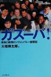 ガズーバ！ 奈落と絶頂のシリコンバレー創業記 Impress business books/大橋禅太郎(著者)