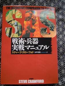 ★SAS戦術・兵器実戦マニュアル★スティーブ・クローフォド★