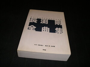 【送料無料】長渕剛 全曲集　ギター弾き語り　kmp ケイ・エム・ピー　2001年　～「空/SOLA」まで　楽譜　ギタースコア