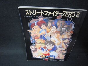 ストリートファイターZERO　2　ゲーメストムックVol.35　歪み有/PBA