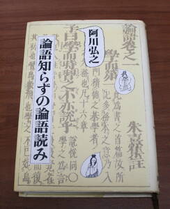 ★59★論語知らずの論語読み　阿川弘之　講談社　古本★