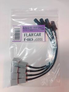 【日産地デジアンテナ変換】ANDN-HF201★FLANCAR　日産ナビ取付パッケージのアンテナをカロッツェリア用に変換