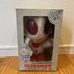 ウルトラマン　ストップランプ　ULTRMAN STOP LAMP　12V車専用