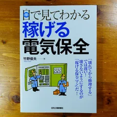 目で見てわかる 稼げる電気保全   d2411