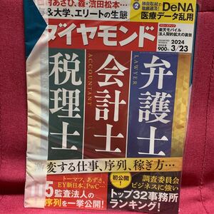 週刊ダイヤモンド2024年3月23日号　弁護士会計士税理士激変する仕事序列稼ぎ方トーマツあずさEY新日本PWC調査委員会西村あさひ楽天モバイル