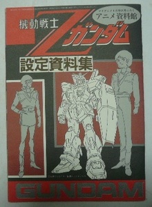 機動戦士　Ｚガンダム　設定資料集　マイアニメ昭和60年（1985）4月号特大号ふろく　アニメ資料館　秋田書店