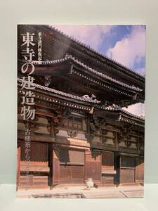 東寺諸門修復記念　　東寺の建造物・古建築からのメッセージ　　　編集／発行：東寺宝物館