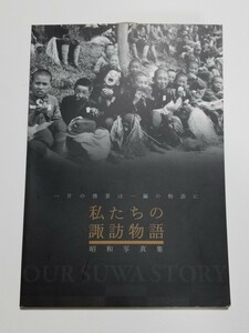 昭和写真集　私たちの諏訪物語　諏訪市博物館　2011年発行