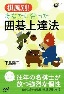 棋風別！あなたに合った囲碁上達法 囲碁人ブックス/下島陽平(著者)