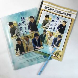 棋士のまち　加古川　久保利明　井上慶太　稲葉陽　神吉宏充　船江恒平　ノート　鉛筆　クリアファイル