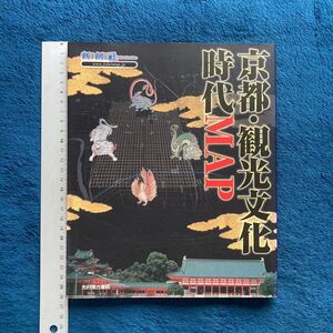 歴史書籍　☆　廃刊古本　貴重　京都・観光文化時代MAP　帯付き　近代　鳥羽伏見　幕末維新　織田信長　豊臣秀吉　応仁の乱　平安京遷都他