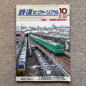 鉄道ピクトリアル　No.922　2016年 10月号　【特集】常磐線「国電区間」