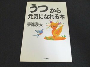 本 No2 00531 「うつ」から元気になれる本 2004年7月20日初版第1刷 ぶんか社 斎藤茂太