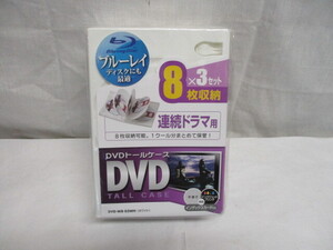 I-87　 DVD トールケース　連続ドラマ用 8枚収納可能×3個セット　品番 DVD-W8-03WH (ホワイト)　Wサイズ 【未使用品】　