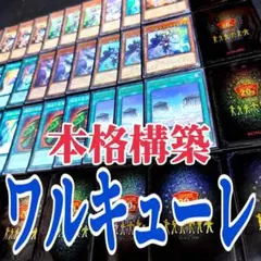 遊戯王　ワルキューレ　本格構築　デッキ　6