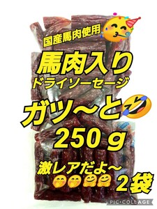 山形の味★おいしい山形 宮内ハム 馬肉ドライソーセージ 250ｇ2袋 塩分控えめ てんこ盛り ヘルシー 激レア さくら肉 馬肉 アウトレット