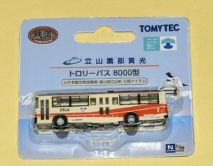 限定1台【完全に新品・未開封商品】鉄道コレクション 立山黒部貫光トロリーバス 8000型 　2024年11月30日引退車両　立山黒部アルペンルート