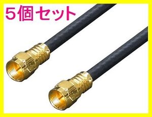 ■新品 アンテナ F4-500 4Cケーブル 5.0m+L型 金メッキ×5個set