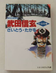 文庫コミック「武田信玄　4　山の巻　新田次郎原作　さいとう・たかを　文春文庫ビジュアル版　文藝春秋 」古本　イシカワ