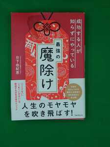 【古本雅】,成功する人が知らずにやっている最強の魔除け,日下由紀恵著,フォレスト出版,9784866800042,魔除け