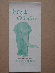 昭和３２年 案内リーフ 『 とくしまどうぶつえん 』一枚刷 徳島市 北徳島町 市立動物園 開園記念リーフレット　