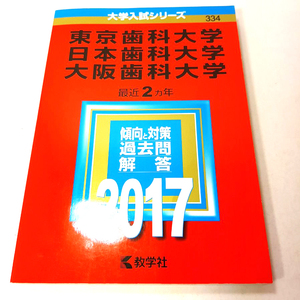 大学入試シリーズ334『東京歯科大学・日本歯科大学・大阪歯科大学』2017。中古本。