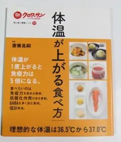 体温が上がる食べ方 体に効く簡単レシピ 齋藤真嗣 免疫力 抗酸化作用 GABA