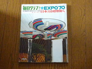 ■毎日グラフ増刊 EXPO