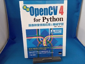 実践OpenCV4 for Python 永田雅人