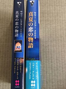 サマーシズラー 真夏の恋の物語 2003 2004/ダイアナパーマー・ヘザーグレアム ・アレキサンドラセラーズ・フィオナブランド・スーザンマレ