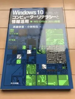 Windows 10を用いたコンピューターリテラシーと情報活用 = Appli…