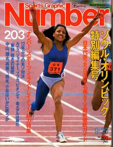 雑誌Sports Graphic Number 203(1988.9/20)◆ソウル・オリンピック直前特集/日本代表259選手名鑑/瀬古利彦/小谷実可子/カール・ルイス◆