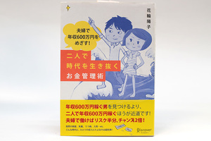 送料無料!!夫婦で年収600万円をめざす! 二人で時代を生き抜くお金管理術