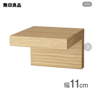 【 訳アリ 】無印良品　壁に付けられる家具棚オーク材突板　11cm 取り付け棚